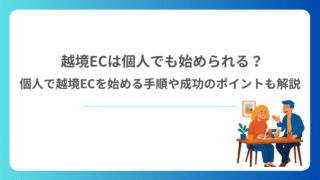 越境ECは個人でも始められる？個人で越境ECを始める手順や成功のポイントも解説