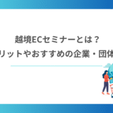 越境ECセミナーとは？参加メリットやおすすめの企業・団体も紹介