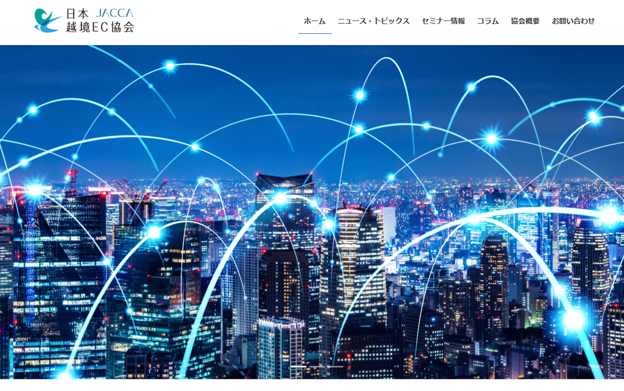 JACCA日本越境EC協会