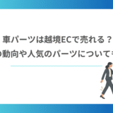 車パーツは越境ECで売れる？市場の動向や人気のパーツについても解説