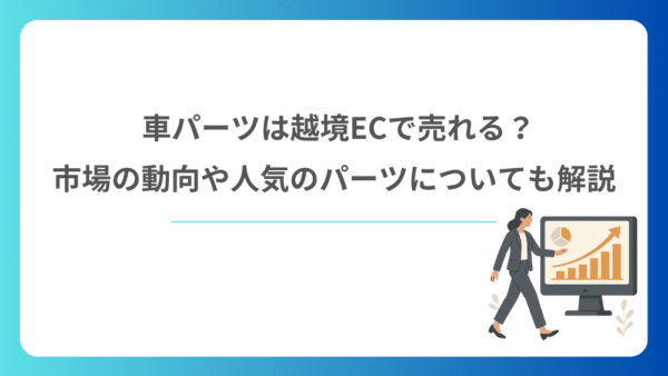 車パーツは越境ECで売れる？市場の動向や人気のパーツについても解説