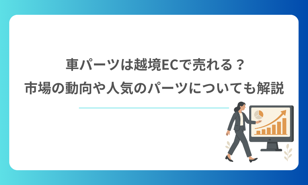 車パーツは越境ECで売れる？市場の動向や人気のパーツについても解説
