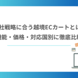 自社戦略に合う越境ECカートとは？機能・価格・対応国別に徹底比較