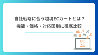 自社戦略に合う越境ECカートとは？機能・価格・対応国別に徹底比較
