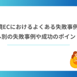 越境ECにおけるよくある失敗事例5選｜ジャンル別の失敗事例や成功のポイントも解説