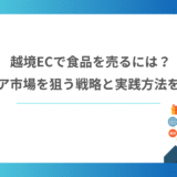 越境ECで食品を売るには？アジア市場を狙う戦略と実践方法を解説