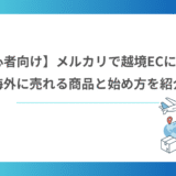 【初心者向け】メルカリで越境ECに挑戦！海外に売れる商品と始め方を紹介