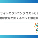 ECサイトのランニングコストとは？必要な費用と抑えるコツを徹底解説