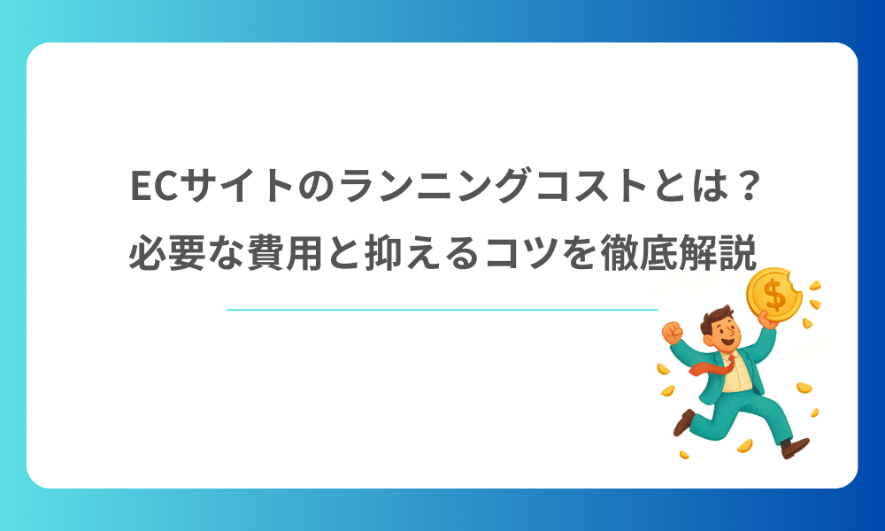 ECサイトのランニングコストとは？必要な費用と抑えるコツを徹底解説
