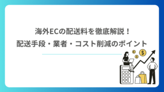 海外ECの配送料を徹底解説！配送手段・業者・コスト削減のポイント