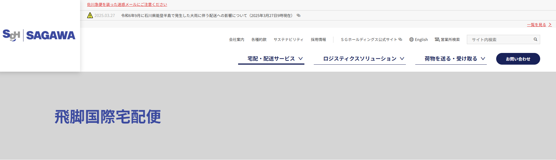 佐川急便(飛脚国際宅配便)