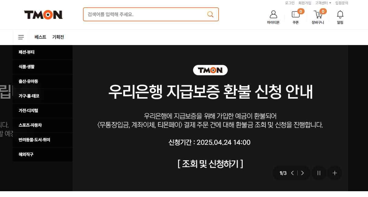 Tmon(ティーモン)