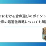 越境ECにおける倉庫選びのポイントとは？倉庫の最適化戦略についても解説