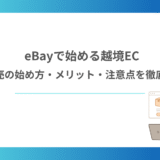 eBayで始める越境EC｜海外販売の始め方・メリット・注意点を徹底解説！